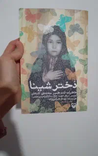 کتاب دختر شینا