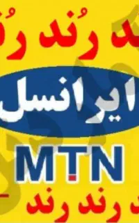 سیمکارتهای ایرانسل رند فروشی