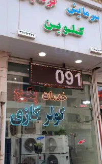 تعمیرات سرویس نصب نصاب لوله کشی کولرگازی و پکیج