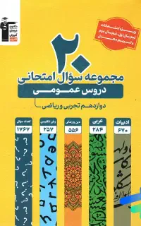 کتاب 20مجموعه سوال امتحانی قلمچی 1404