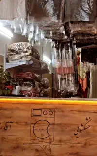 خشکشویی آقارضی