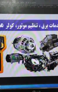 استخدام برقکار و کولر ساز اتومبیل خودرو