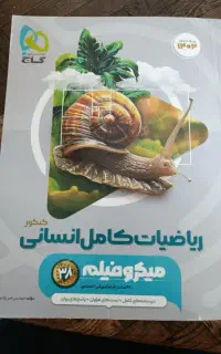 کتاب ریاضیات کامل انسانی ویژه کنکور ۱۴۰۴ نونو
