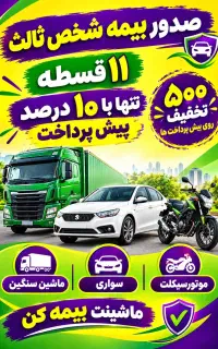 صدورانواع بیمه های شخص ثالث وبدنه وثالث موتورسیکلت