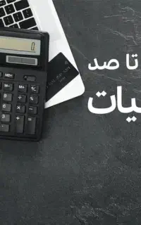 خدمات مشاوره مالیاتی ، سامانه مودیان ، اظهارنامه