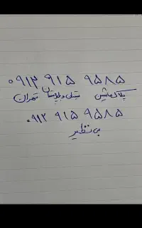 تلفن   بی نظیر  5 8- 5 9