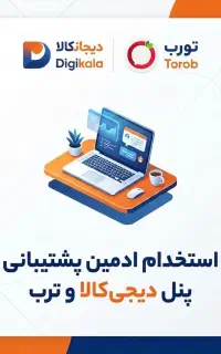 ادمین پشتیبان ترب و‌دیجی کالا