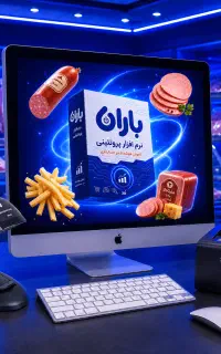 پکیج کامل حسابداری باران / پروتئینی / ترازو پوز