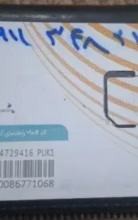 سیم کارت  دائمی  قدیمی