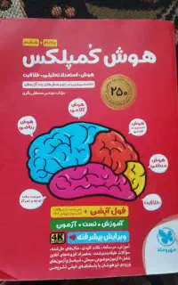 کتاب هوش کمپلکس پنجم وششم مناسب تیزهوشان