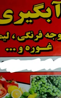 آبگیری گوجه لیمو انار غوره