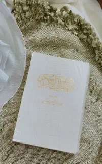 قرآن عقد آکبند