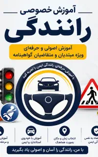 آموزش خصوصی رانندگی در کوتاه ترین زمان100%تضمینی