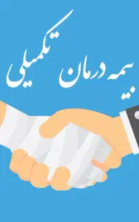 بیمه تکمیلی انفرادی(آخرین فرصت قبل افزایش نرخ)