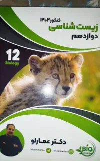 جزوه جامع زیست شناسی عمارلو 1404