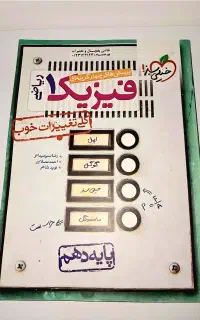 کتاب تست فیزیک۱ رشته ریاضی