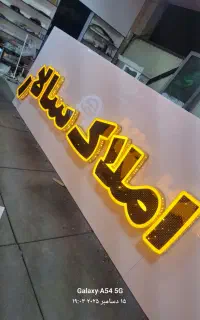 تابلوسازی / چنلیوم /نئون / ال ای دی / کامپوزیت