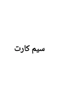 سیم کارت
