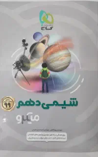شیمی دهم گاج میکرو