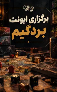 ایونت بردگیم