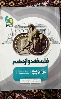 کتاب تست فلسفه دوازدهم گاج