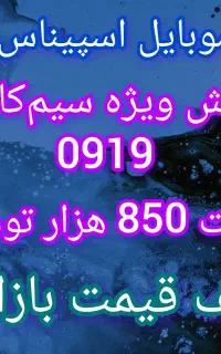 خط0919 قیمت 850ت