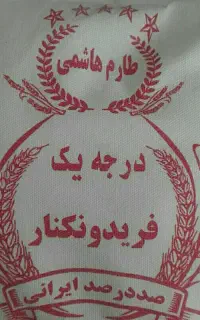 برنج درجه یک ایرانی