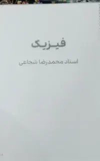جزوه‌ی جامع شجاعی