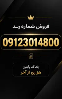 فروش یا معاوضه کد 912