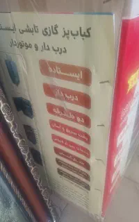 کباب پز برقی موتور دار اکبند