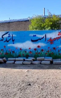 تابلو و دیوار نویسی.نقاشی دیواری .رنگ ساختمان