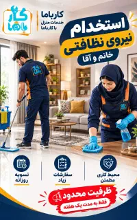 استخدام نیرو خدماتی به صورت پاره وقت(ظرفیت محدود)