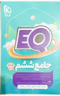 کتاب جامع ششم EQ