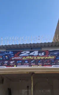 تنظیم موتوری برقکاری و