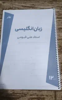 انگلیسی قیومی ماز دوازدهم