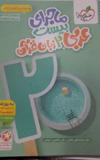کتاب ماجرای بیست یازدهم ، عربی و دینی