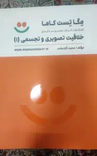 خلاقیت تصویری و تجسمی مگا تست کاما