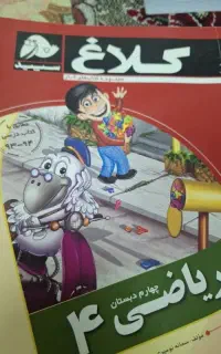 کلاغ سپید کتاب کار ریاضی چهارم  و هفت کتاب