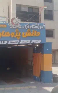 آموزش برق ساختمان ،برق صنعتی و PLC در اصفهان