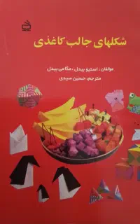 کتاب شکل‌های جالب کاغذی