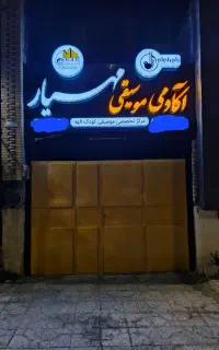 آموزشگاه موسیقی مهیار(دومینانت)