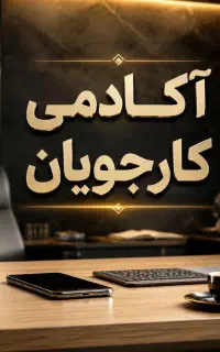 استخدام ادمین پاره وقت