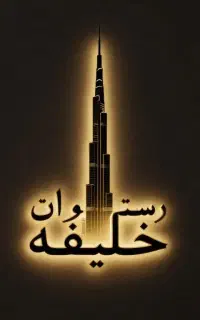 کافه رستوران خلیفه با استوری بنر غذای رایگان ببر