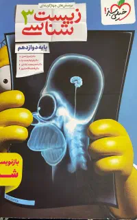 زیست دوازدهم خیلی سبز