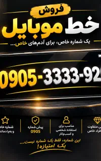 فروش خط دائمی 0905،رند و خاص با چهار تا ۳پشت سر هم