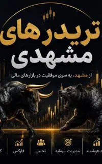 گروه دورهمی تریدرهای کریپتو طلا فارکس مشهد