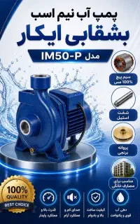 پمپ آب نیم اسب بشقابی ایکار ۱۸ ماه گارانتی