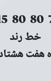 خط رند فروشی