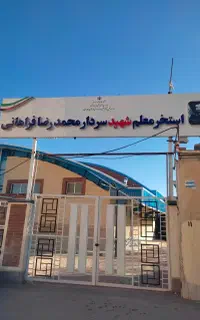 استخر شهید فراهانی (آموزش و پرورش)