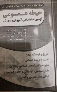 کتاب چارخونه آزمون استخدامی آموزش و پرورش